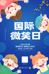国际微笑日