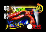 灯箱片鸭脖子