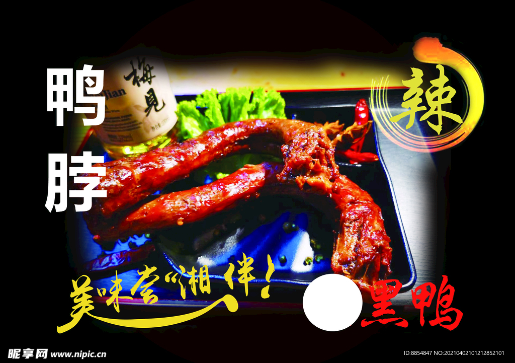 灯箱片鸭脖子