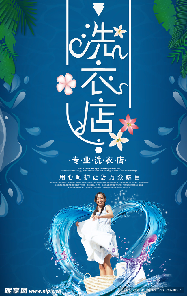 洗衣店海报