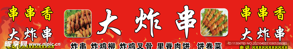 炸串