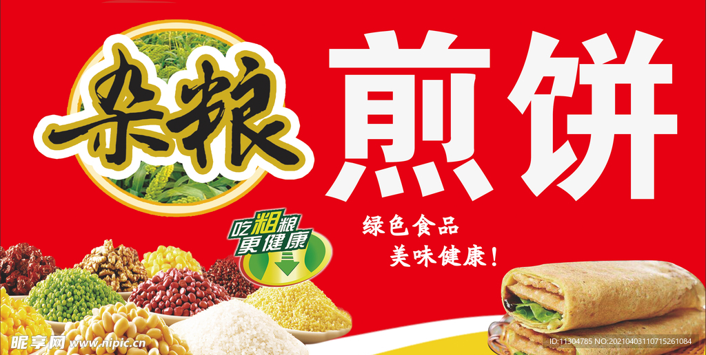 杂粮煎饼