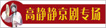 京剧专场