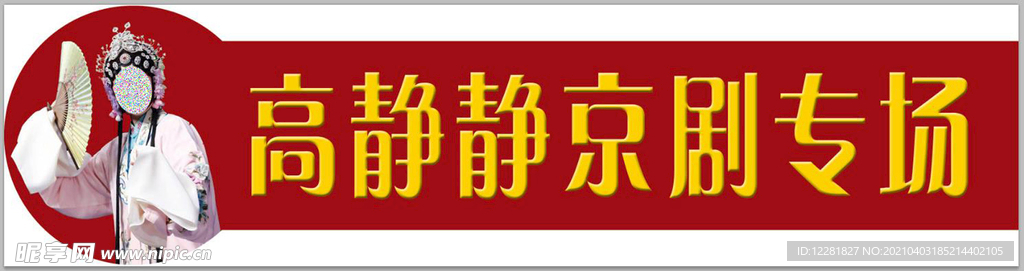 京剧专场