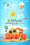 夏天促销暑你惠玩海报