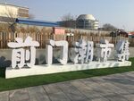 前门潮市集