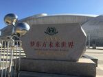 梦东方