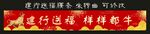 建行送福 门腰条