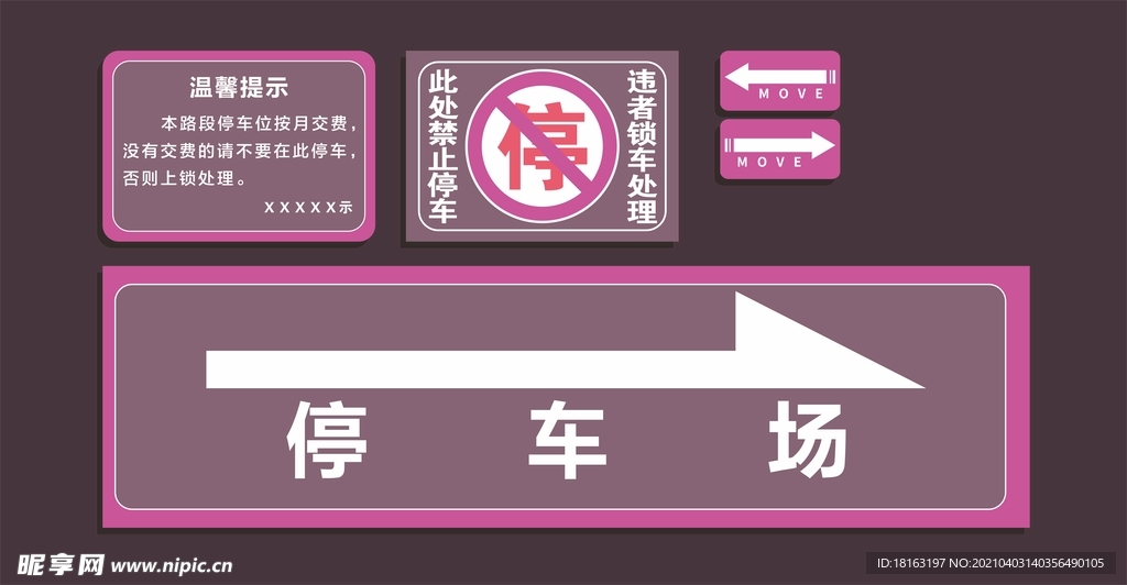 停车收费禁止停车停车场指示