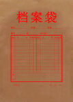 档案袋