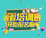暑假培训班招生