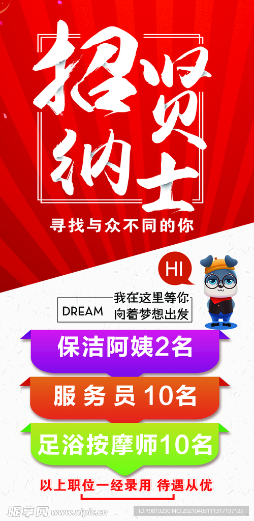 招贤纳士