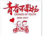 同学 聚会 15 周年庆