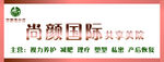 尚颜国际牌匾