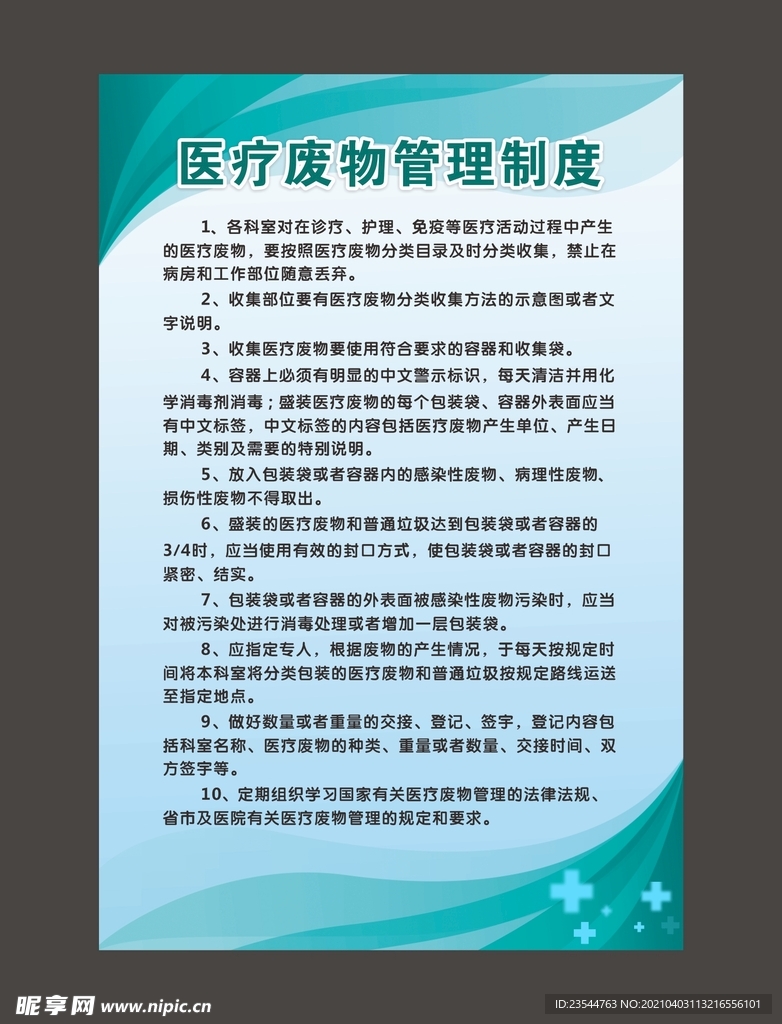 医疗废物管理制度