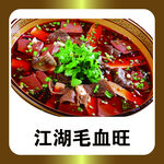 江湖毛血旺