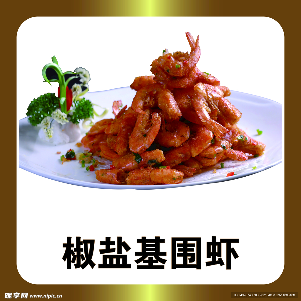 椒盐基围虾