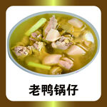 老鸭锅仔