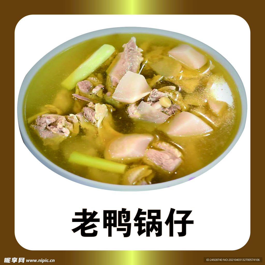 老鸭锅仔
