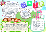 汉字小报