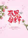感恩母亲节海报