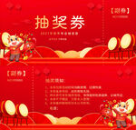 2021年会抽奖券