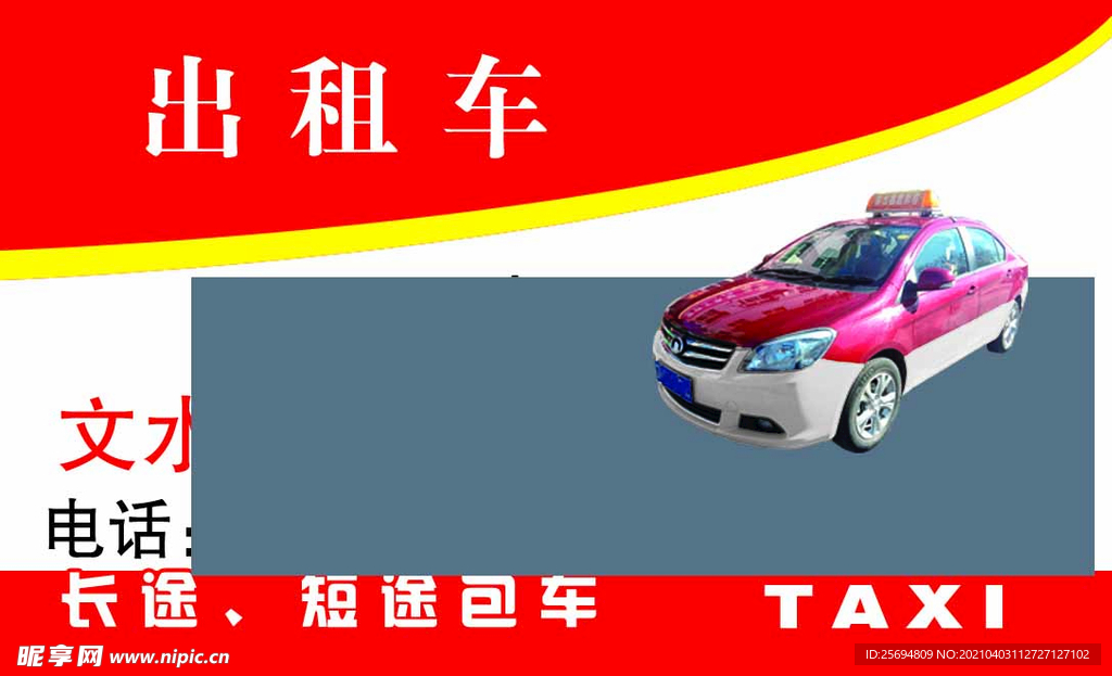 出租车名片