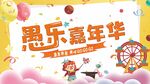 愚乐嘉年华