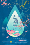 春天
