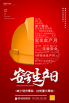 安全生产