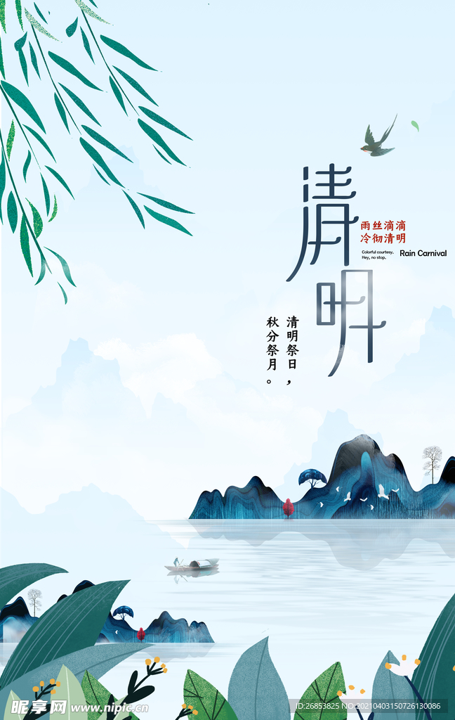 清明