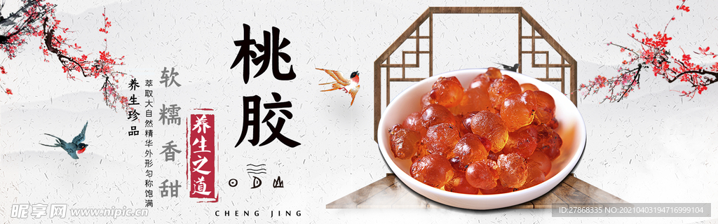 桃胶海报