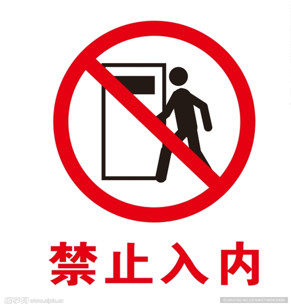 禁止入内