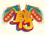 诚聘