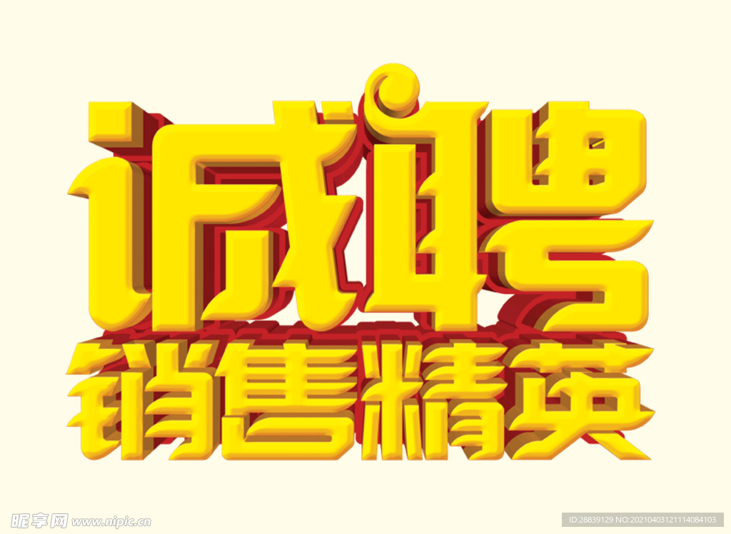 诚聘销售精英