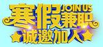 寒假兼职