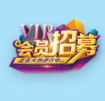 会员招募中