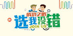 选我没错
