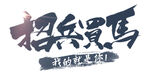 招兵买马