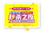 秒杀之夜