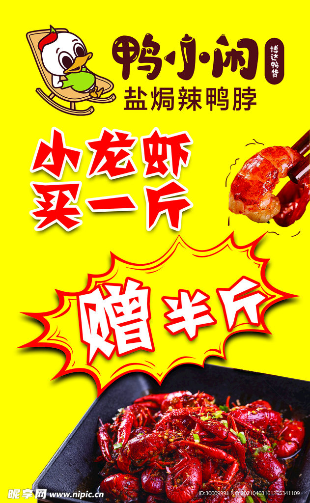 鸭货小龙虾