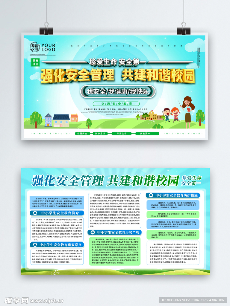全国中小学生安全教育日宣传栏