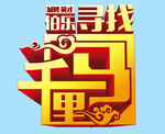 伯乐寻找千里马