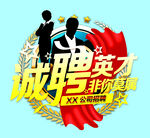 诚聘英才