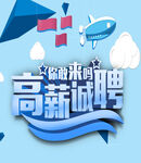 高薪诚聘