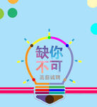缺你不可