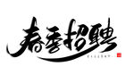 招兵买马