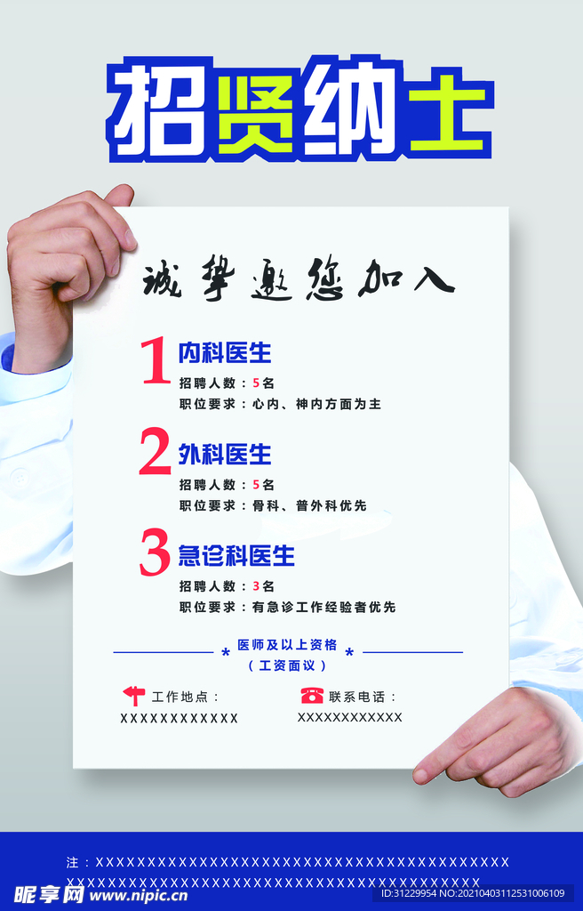 招贤纳士