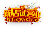 试营业