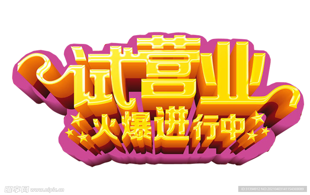 试营业